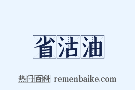 省沽油是什么意思的图片